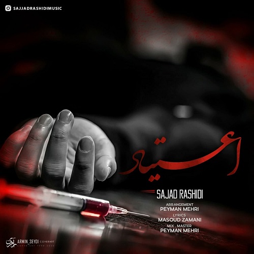 سجاد رشیدی اعتیاد